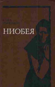 Книга Грабельшек К. Ниобея, 11-3141, Баград.рф